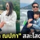 ปก แพท ณปภา สละโสด หลัง พี ชานนท์ คุกเข่าขอแต่งงานที่อิตาลี