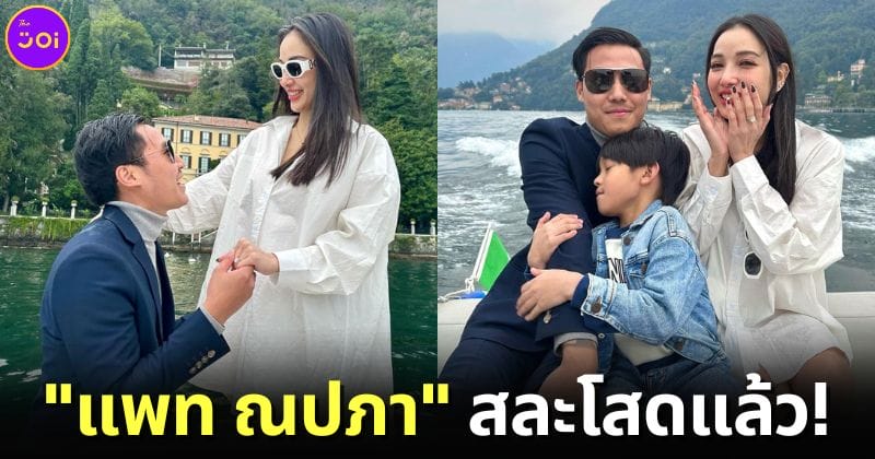ปก แพท ณปภา สละโสด หลัง พี ชานนท์ คุกเข่าขอแต่งงานที่อิตาลี