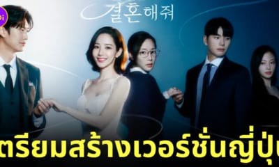 ซีรีส์ marry my husband เวอร์ชั่นญี่ปุ่น