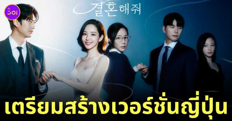 ซีรีส์ marry my husband เวอร์ชั่นญี่ปุ่น