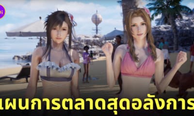 final fantasy vii rebirth ทีฟ่า แอริธ ชุดว่ายน้ำ