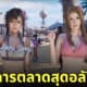 final fantasy vii rebirth ทีฟ่า แอริธ ชุดว่ายน้ำ