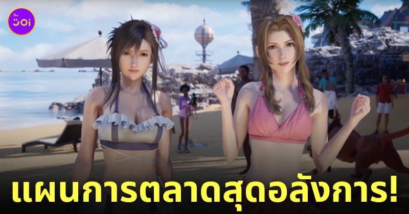 final fantasy vii rebirth ทีฟ่า แอริธ ชุดว่ายน้ำ