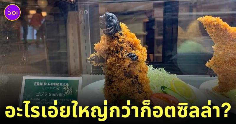 ก็อตซิลล่าชุบแป้งทอด ร้านญี่ปุ่น