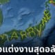 หนุ่มเดินทางเขียนข้อความ marry me บน gps ขอแต่งงานแฟนสาว