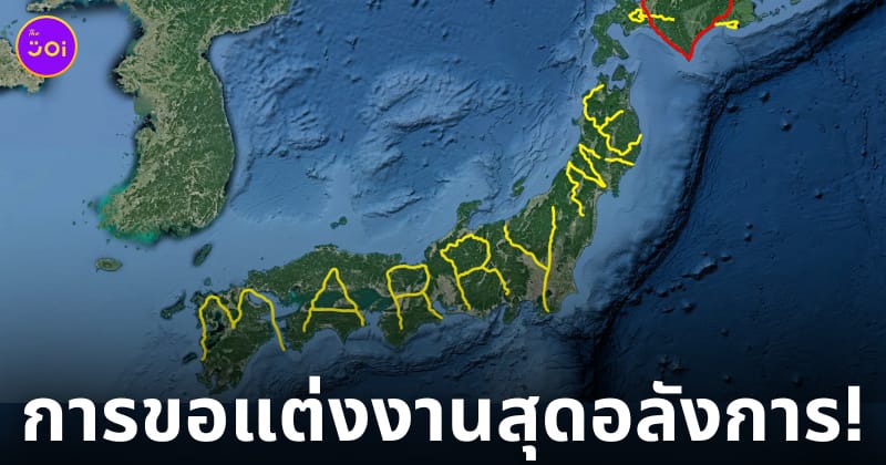 หนุ่มเดินทางเขียนข้อความ marry me บน gps ขอแต่งงานแฟนสาว