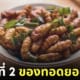 หนอนไหมทอด อาหารยอดแย่ของโลก