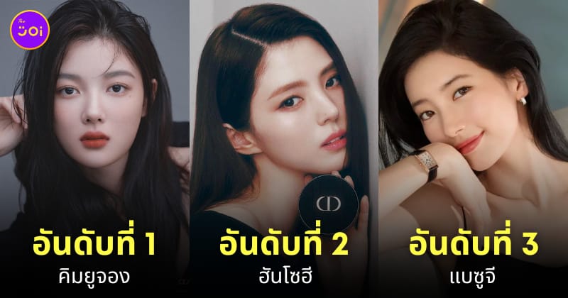 ดาราเกาหลี สวยที่สุด ในสายตาคนญี่ปุ่น 2024