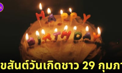 คนเกิดวันที่ 29 กุมภาพันธ์ นับอายุยังไง