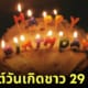 คนเกิดวันที่ 29 กุมภาพันธ์ นับอายุยังไง