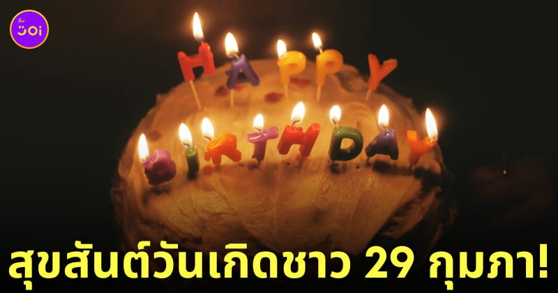 คนเกิดวันที่ 29 กุมภาพันธ์ นับอายุยังไง