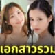 นางเอก av faleno ครบรอบ 5 ปี