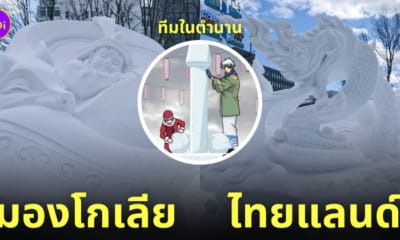 มองโกเลีย ไทย ชนะงานแกะสลักหิมะซัปโปโร 2024