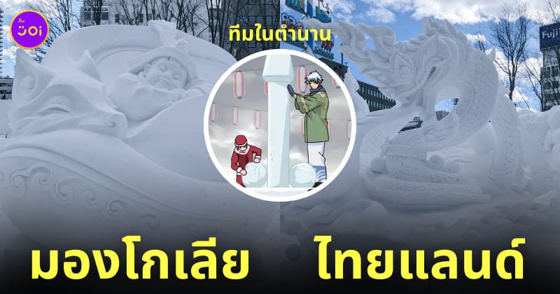 มองโกเลีย ไทย ชนะงานแกะสลักหิมะซัปโปโร 2024