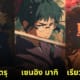ตัวละคร jujutsu kaisen การ์ตูน studio ghibli