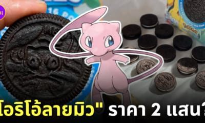 รับซื้อโอริโอ้ลายมิว คืออะไร