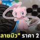 รับซื้อโอริโอ้ลายมิว คืออะไร