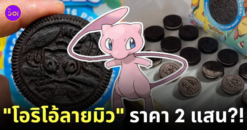 รับซื้อโอริโอ้ลายมิว คืออะไร