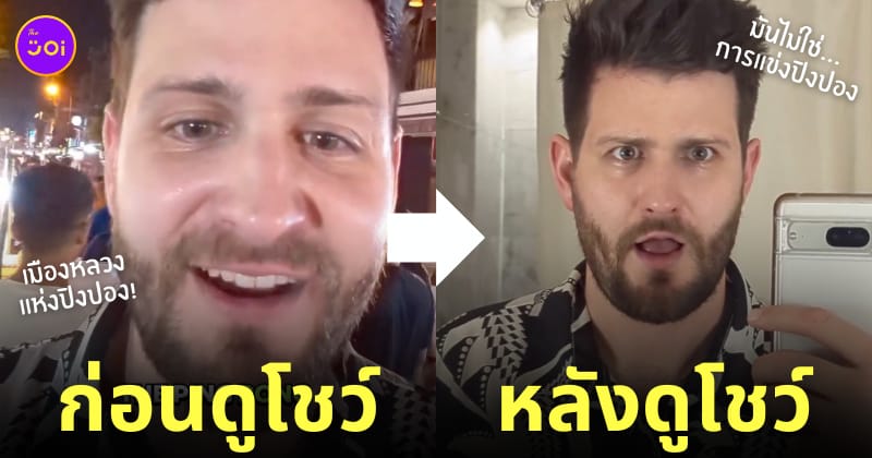ฝรั่งมาดูปิงปองโชว์ในไทยครั้งแรก