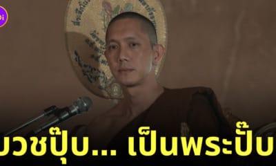 ปั๊บ โปเตโต้ potato บวชปุ๊บเป็นพระปั๊บ