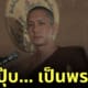 ปั๊บ โปเตโต้ potato บวชปุ๊บเป็นพระปั๊บ
