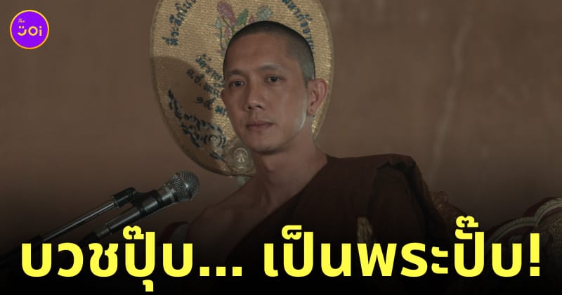 ปั๊บ โปเตโต้ potato บวชปุ๊บเป็นพระปั๊บ