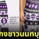 กางเกงช้างจังหวัดนนทบุรี