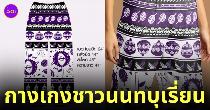 กางเกงช้างจังหวัดนนทบุรี