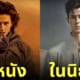 นักแสดง dune ภาค 2 ฉายวันไหน ตัวละคร