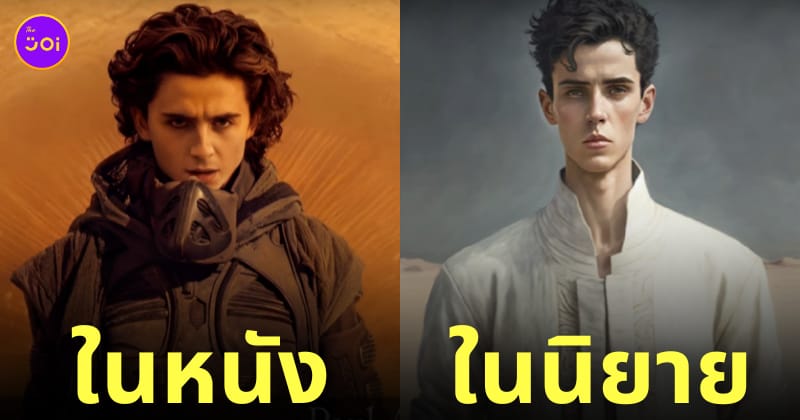 นักแสดง dune ภาค 2 ฉายวันไหน ตัวละคร