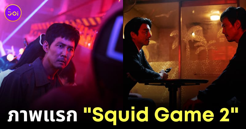 squid game 2 เล่นลุ้นตาย นักแสดง มาปีไหน