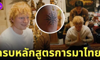 ed sheeran สักยันต์ 8 ทิศ อาจารย์เหน่ง