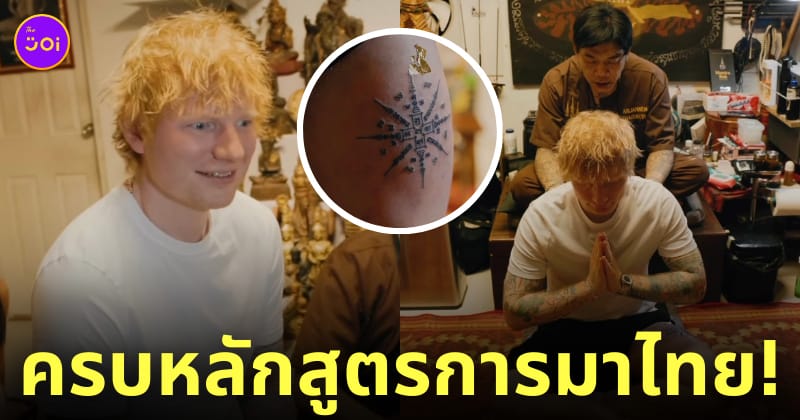 ed sheeran สักยันต์ 8 ทิศ อาจารย์เหน่ง