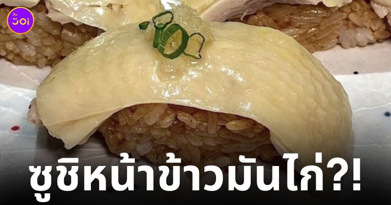 ซูชิหน้าข้าวมันไก่ต้ม ฮ่องกง