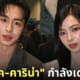 อีแจคุล คาริน่า aespa คบกัน