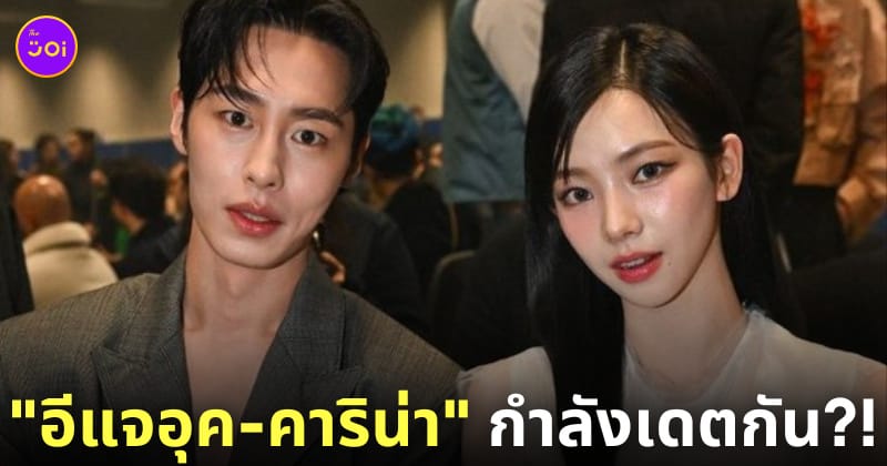 อีแจคุล คาริน่า aespa คบกัน
