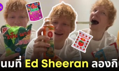 ed sheeran ขนมในเซเว่นไทย