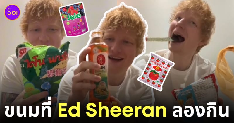 ed sheeran ขนมในเซเว่นไทย