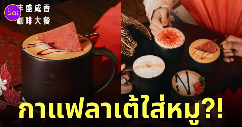 กาแฟลาเต้หมู starbucks จีน