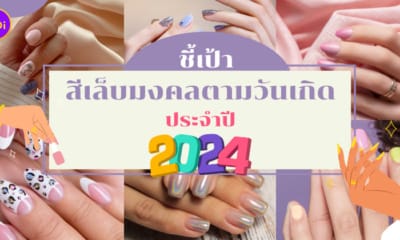 สีเล็บมงคล วันเกิด 2567