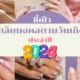 สีเล็บมงคล วันเกิด 2567