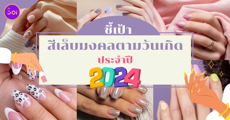 สีเล็บมงคล วันเกิด 2567