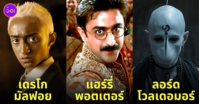 แฮร์รี่ พอตเตอร์ harry potter หนังบอลลีวูด bollywood