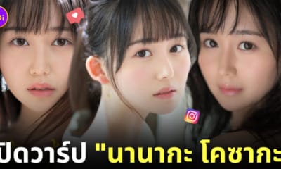 นานากะ โคซากะ nanaka kosaka นางเอก av ญี่ปุ่น ใหม่ 2024