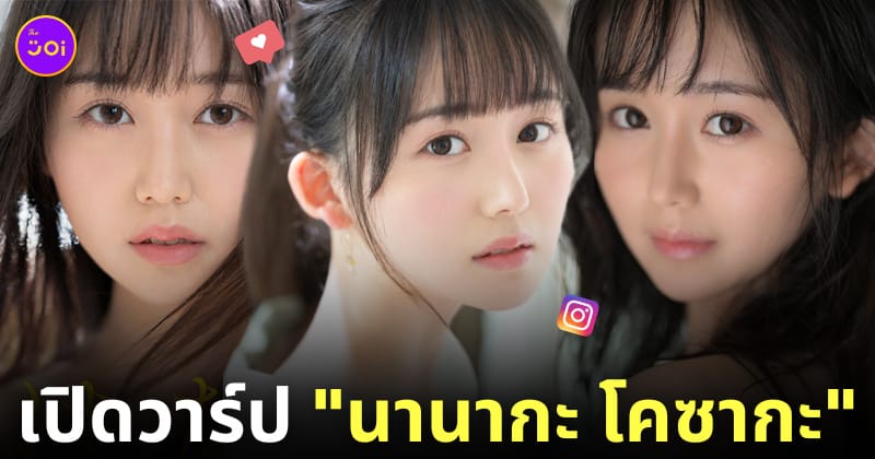 นานากะ โคซากะ nanaka kosaka นางเอก av ญี่ปุ่น ใหม่ 2024