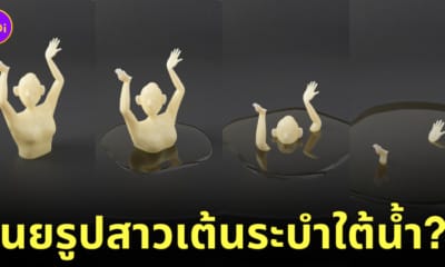 เนยรูปสาวเต้นระบำใต้น้ำ