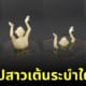 เนยรูปสาวเต้นระบำใต้น้ำ
