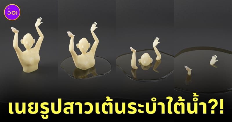 เนยรูปสาวเต้นระบำใต้น้ำ