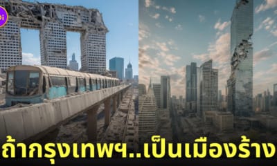 ภาพชุดถ้ากรุงเทพฯ..เป็นเมืองร้าง AI