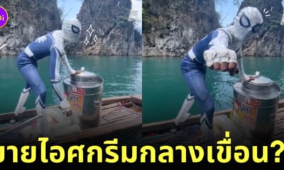 คลิปสไปเดอร์แมนขายไอศกรีมกลางเขื่อน TikTok